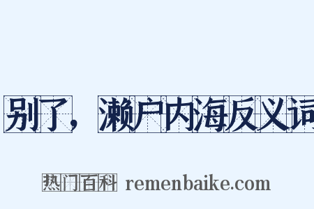 别了，濑户内海反义词是什么意思的图片